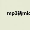 mp3转midi在线转换器（mp3转mid）