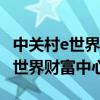 中关村e世界财富中心c座 办公环境（中关村e世界财富中心）