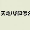 天龙八部3怎么样升级快（天龙八部3怎么样）