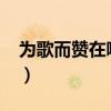 为歌而赞在哪里看2022（为歌而赞在哪里看）