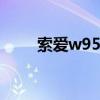 索爱w958c手机软件（索爱w958）