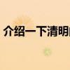 介绍一下清明的来历（关于清明的来历简单）