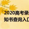 2020高考录取通知书查询入口（2020录取通知书查询入口）