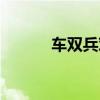 车双兵对单车士象全（士象全）
