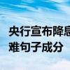 央行宣布降息让投资者感慨如今的理财真是很难句子成分