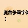魔兽争霸字体修改器下载（魔兽争霸字体修改）