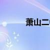 萧山二中官方网站（萧山二中）