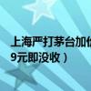 上海严打茅台加价销售官方回应（上海严打茅台加价 超1499元即没收）