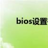 bios设置有哪些（bios设置是什么）