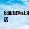 说服妈妈让她同意你在家里养一只小狗写一段话