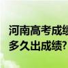 河南高考成绩查询什么时候出来?2020高考完多久出成绩?