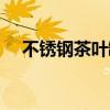 不锈钢茶叶罐装茶好吗（不锈钢茶叶罐）