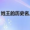 姓王的历史名人简介10字（姓王的历史名人）