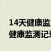 14天健康监测记录表健康状况怎么填（14天健康监测记录表）