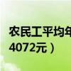 农民工平均年收入一般多少（农民工月均收入4072元）