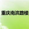 重庆南滨路楼盘优劣分析（重庆南滨路楼盘）