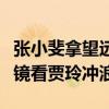 张小斐拿望远镜看贾玲冲浪一（张小斐拿望远镜看贾玲冲浪）