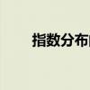 指数分布的方差和期望（指数分布）