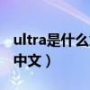 ultra是什么意思中文手机（ultra是什么意思中文）