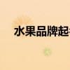 水果品牌起名商标起名（水果商标起名）