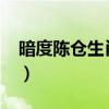 暗度陈仓生肖是什么?（暗度陈仓是什么生肖）