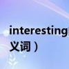 interesting的反义词前缀（interesting的反义词）