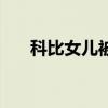 科比女儿被送（科比女儿替父穿夹克）