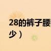 28的裤子腰围是多少女（28的裤子腰围是多少）
