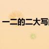 一二的二大写的二怎么写(大写的二怎么写) 一二的二大写的二怎么写(大写的二怎么写)