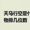 天马行空是什么生肖正确脑筋急转弯是什么动物排几位数
