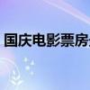 国庆电影票房最新排名（国庆电影票房纪录）