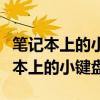 笔记本上的小键盘数字输不出来怎么办（笔记本上的小键盘）