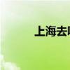 上海去哪玩 过年（上海去哪玩）
