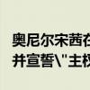 奥尼尔宋茜在一起了吗大鲨鱼向茜茜