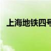上海地铁四号线路线表（上海地铁四号线）