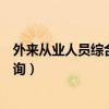 外来从业人员综合保险查询系统（外来从业人员综合保险查询）