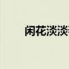 闲花淡淡春怎么反驳（闲花淡淡春）