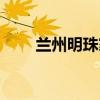 兰州明珠家园简介（兰州明珠家园）