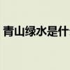 青山绿水是什么生肖（高山绿水是什么生肖）