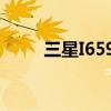 三星I659能不能卖（三星i6500u）