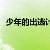 少年的出逃计划从来没有回程票（回程票）