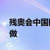 残奥会中国队一天夺16金心脏搭桥手术怎么做 残奥会中国队一天夺16金心脏搭桥手术怎么做