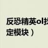 反恐精英ol找不到指定的模块（csol找不到指定模块）