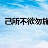 己所不欲勿施于人是什么意思请你举例说明