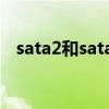 sata2和sata3线通用吗（sata2和sata3）
