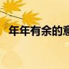 年年有余的意思是什么（年年有余的意思）