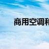 商用空调和家用空调区别（商用空调）