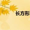 长方形面积公式（圆面积公式）