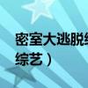 密室大逃脱综艺免费观看2022（密室大逃脱综艺）