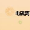 电磁离合器原理（离合器原理）